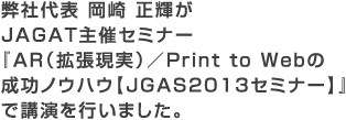 弊社代表 岡崎 正輝がJAGAT主催セミナー『AR（拡張現実）／Print to Webの 成功ノウハウ【JGAS2013セミナー】』で講演を行いました